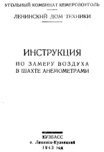 Инструкция по замеру воздуха в шахте анемометрами