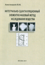 Интегрально-сцинтилляционный элементно-фазовый метод исследования (ИСМИ) вещества