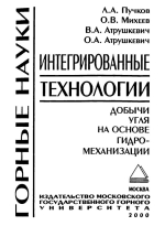 Интегрированные технологии добычи угля на основе гидромеханизации