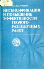 Интенсификация и повышение эффективности геолого-разведочных работ