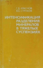 Интенсификация разделения минералов в тяжелых суспензиях