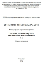 Интерэкспо ГЕО-Сибирь 2013. Геодезия, геоинформатика, картография, маркшейдерия. Том 2