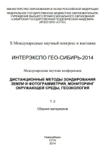 Интерэкспо ГЕО-Сибирь 2014. Дистанционные методы зондирования Земли и фотограмметрия, мониторинг окружающей среды, геоэкология. Том 2