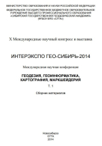 Интерэкспо ГЕО-Сибирь 2014. Геодезия, геоинформатика, картография, маркшейдерия. Том 1