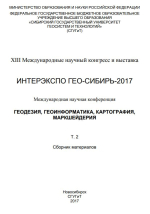 Интерэкспо ГЕО-Сибирь 2017. Геодезия, геоинформатика, картография, маркшейдерия. Том 2