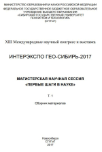 Интерэкспо ГЕО-Сибирь 2017. Магистерская научная сессия. Том 1