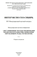 Интерэкспо ГЕО-Сибирь 2018. Дистанционные методы зондирования Земли и фотограмметрия, мониторинг окружающей среды, геоэкология. Том 1