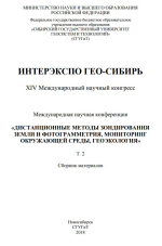 Интерэкспо ГЕО-Сибирь 2018. Дистанционные методы зондирования Земли и фотограмметрия, мониторинг окружающей среды, геоэкология. Том 2