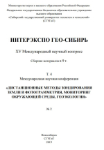 Интерэкспо ГЕО-Сибирь 2019. Дистанционные методы зондирования Земли и фотограмметрия, мониторинг окружающей среды, геоэкология. Том 4