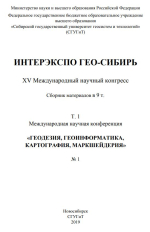 Интерэкспо ГЕО-Сибирь 2019. Геодезия, геоинформатика, картография, маркшейдерия. Том 1