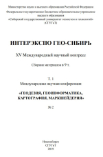 Интерэкспо ГЕО-Сибирь 2019. Геодезия, геоинформатика, картография, маркшейдерия. Том 2