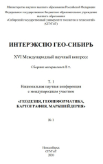 Интерэкспо ГЕО-Сибирь 2020. Геодезия, геоинформатика, картография, маркшейдерия. Том 1