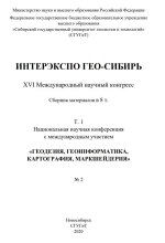 Интерэкспо ГЕО-Сибирь 2020. Геодезия, геоинформатика, картография, маркшейдерия. Том 2