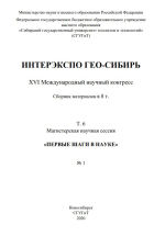 Интерэкспо ГЕО-Сибирь 2020. Магистерская научная сессия. Том 1