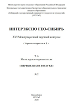 Интерэкспо ГЕО-Сибирь 2020. Магистерская научная сессия. Том 6. Часть 2