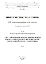 Интерэкспо ГЕО-Сибирь 2021. Дистанционные методы зондирования Земли и фотограмметрия, мониторинг окружающей среды, геоэкология. Том 4. Часть 2