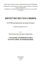 Интерэкспо ГЕО-Сибирь 2021. Геодезия, геоинформатика, картография, маркшейдерия