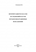 Интерпретация результатов исследований пластов методом фильтрационных волн давления