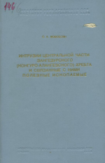 Интрузии центральрной части Зангезурского (Конгуро-Алангезского) хребта и связанные с ними полезные ископаемые