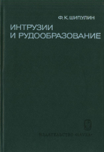 Интрузии и рудообразование (на примере Дашкесана)