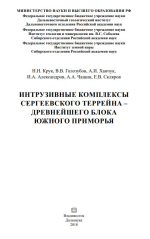 Интрузивные комплексы Сергеевского террейна – древнейшего блока Южного Приморья