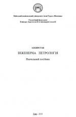 Інженерна петрологія / Инженерная петрология