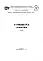 Инженерная геодезия. Лекции.