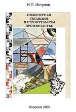 Инженерная геодезия в строительном производстве: Учебное пособие для вузов.