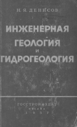 Инженерная геология и гидрогеология