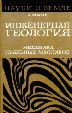 Серия "Науки о Земле". Том 38. Инженерная геология. Механика скальных массивов