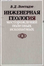 Инженерная геология месторождений полезных ископаемых