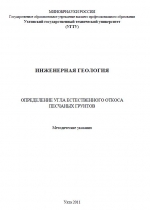 Инженерная геология. Определение угла естественного откоса песчаных грунтов