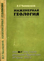 Инженерная геология (основы инженерно-геологического изучения горных пород)