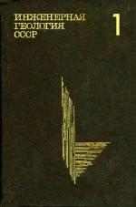 Инженерная геология СССР. В 8-ми томах. Том 1. Русская платформа