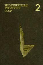 Инженерная геология СССР. В 8-ми томах. Том 2. Западная Сибирь