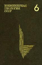Инженерная геология СССР. В 8-ми томах. Том 6. Казахстан
