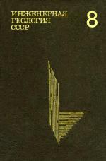 Инженерная геология СССР. В 8-ми томах. Том 8. Кавказ, Крым, Карпаты