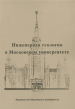 Инженерная геология в Московском университете