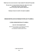 Инженерная и компьютерная графика. Горно-инженерная графика. Околоствольный двор