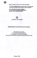 Инженерно-геологическая графика. Методические указания к выполнению курсовой работы