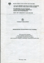 Инженерно-геологическая графика. Методические указания по выполнению курсовой работы