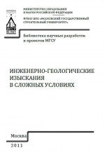 Инженерно-геологические изыскания в сложных условиях