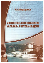 Инженерно-геологические условия г.Ростова-на-Дону