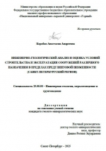 Инженерно-геологический анализ и оценка условий строительства и эксплуатации сооружений различного назначения в пределах предглинтовой низменности (Санкт-Петербургский регион)