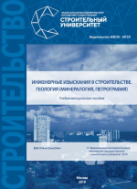 Инженерные изыскания в строительстве. Геология (минералогия, петрография)