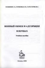 Ионный обмен и адсорбция в почвах 