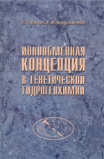 Ионообменная концепция в генетической гидрогеохимии