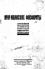 Ирар-Ишакские фосфориты Автономной Чувашской Советской Социалистической республики. Отчеты по разведкам летом 1926 г. 