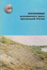 Ископаемые келловейского яруса Центральной России