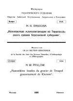 Ископаемые млекопитающие из Тираспольского гравия Херсонской губернии